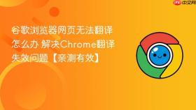 谷歌浏览器网页无法翻译怎么办 解决chrome翻译失效问题【亲测有效】
