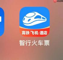 智行火车票抢票要一直开着app吗 智行抢票常见问题