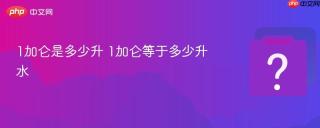 1加仑是多少升 1加仑等于多少升水