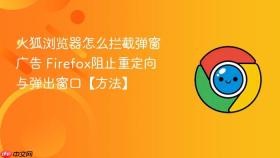 火狐浏览器怎么拦截弹窗广告 firefox阻止重定向与弹出窗口【方法】