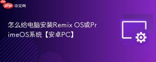 怎么给电脑安装remix os或primeos系统【安卓pc】