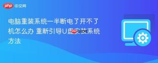 电脑重装系统一半断电了开不了机怎么办 重新引导u盘安装系统方法