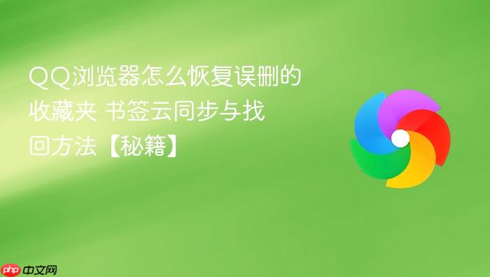 qq浏览器怎么恢复误删的收藏夹 书签云同步与找回方法【秘籍】