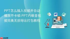 PPT怎么插入视频并自动播放不卡顿 PPT内嵌音视频完美无损导出打包教程