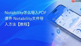 notability怎么导入pdf课件 notability文件导入方法【教程】