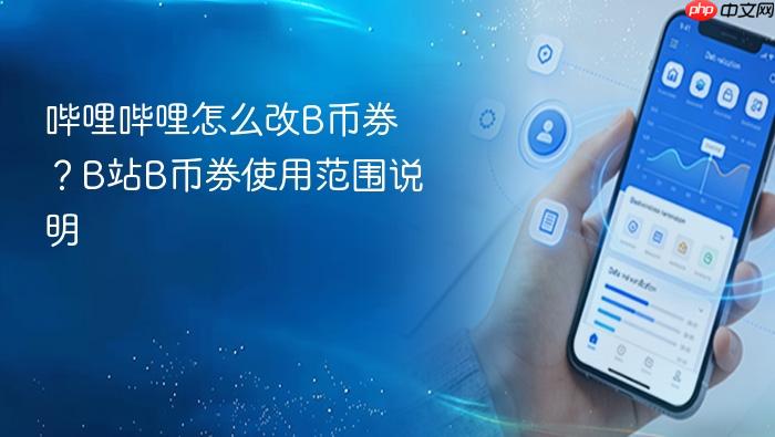 哔哩哔哩怎么改b币券?b站b币券使用范围说明