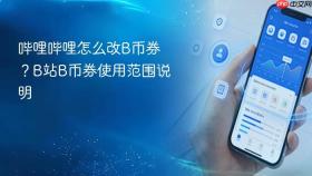 哔哩哔哩怎么改b币券？b站b币券使用范围说明