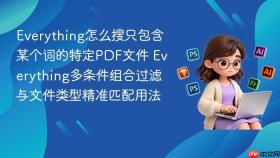 everything怎么搜只包含某个词的特定pdf文件 everything多条件组合过滤与文件类型精准匹配用法