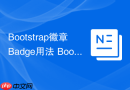 Bootstrap徽章Badge用法 Bootstrap如何给列表添加数字角标