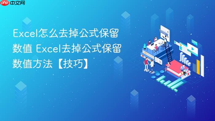 excel怎么去掉公式保留数值 excel去掉公式保留数值方法【技巧】