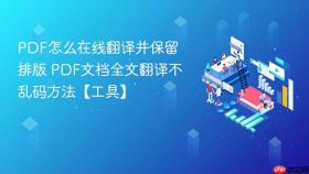 pdf怎么在线翻译并保留排版 pdf文档全文翻译不乱码方法【工具】