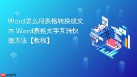 word怎么将表格转换成文本 word表格文字互转快捷方法【教程】