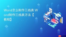 word怎么制作三线表 word制作三线表方法【教程】