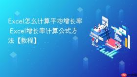 Excel怎么计算平均增长率 Excel增长率计算公式方法【教程】