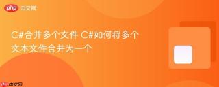 c#合并多个文件 c#如何将多个文本文件合并为一个