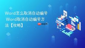 Word怎么取消自动编号 Word取消自动编号方法【攻略】
