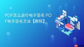 PDF怎么进行电子签名 PDF电子签名方法【教程】