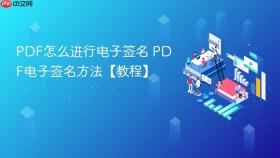 pdf怎么进行电子签名 pdf电子签名方法【教程】