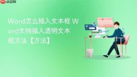 word怎么插入文本框 word文档插入透明文本框方法【方法】