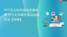 PPT怎么制作滚动字幕效果 PPT文字循环滚动动画方法【攻略】