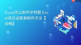 Excel怎么制作甘特图 Excel项目进度表制作方法【攻略】