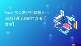 excel怎么制作甘特图 excel项目进度表制作方法【攻略】