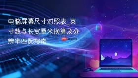 电脑屏幕尺寸对照表_英寸数与长宽厘米换算及分辨率匹配指南