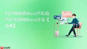 PDF转换成Word不乱码 PDF无损转Word方法【攻略】