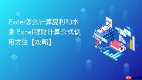 Excel怎么计算复利和本息 Excel理财计算公式使用方法【攻略】