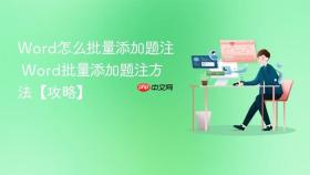 Word怎么批量添加题注 Word批量添加题注方法【攻略】