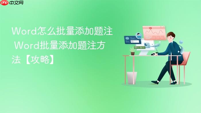 word怎么批量添加题注 word批量添加题注方法【攻略】