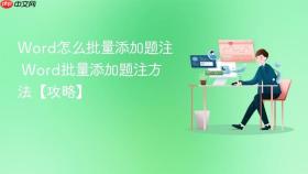 word怎么批量添加题注 word批量添加题注方法【攻略】