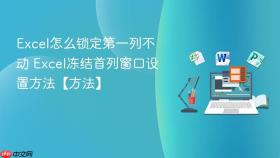excel怎么锁定第一列不动 excel冻结首列窗口设置方法【方法】
