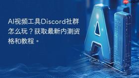 ai视频工具discord社群怎么玩?获取最新内测资格和教程。