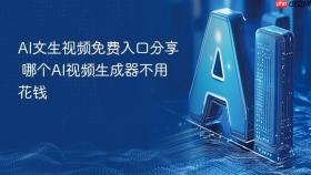 AI文生视频免费入口分享 哪个AI视频生成器不用花钱