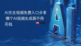 ai文生视频免费入口分享 哪个ai视频生成器不用花钱