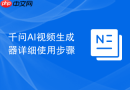 千问AI视频生成器详细使用步骤