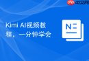 Kimi AI视频教程，一分钟学会