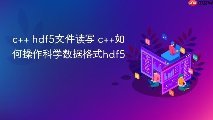 c++ hdf5文件读写 c++如何操作科学数据格式hdf5