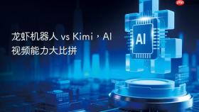 龙虾机器人 vs kimi,ai视频能力大比拼