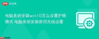 电脑系统安装win10怎么设置护眼模式 电脑系统安装夜间光线设置