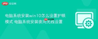 电脑系统安装win10怎么设置护眼模式 电脑系统安装夜间光线设置
