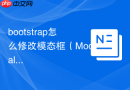 bootstrap怎么修改模态框（Modal）背景遮罩层的颜色