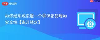如何给系统设置一个屏保密码增加安全性【离开锁定】