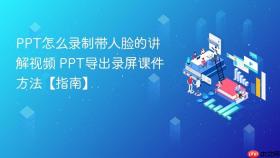 PPT怎么录制带人脸的讲解视频 PPT导出录屏课件方法【指南】