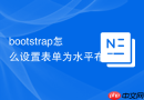 bootstrap怎么设置表单为水平布局