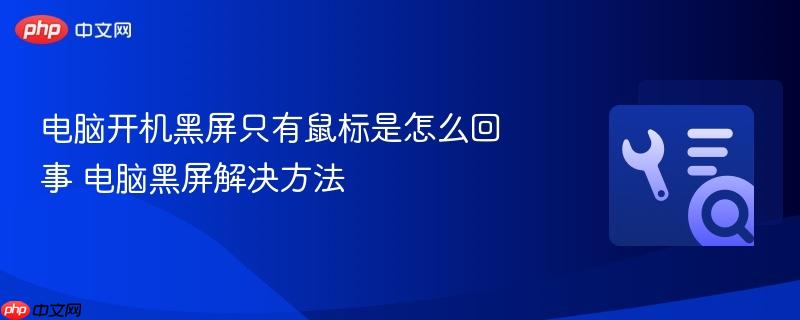 电脑开机黑屏只有鼠标是怎么回事 电脑黑屏解决方法