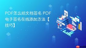 PDF怎么给文档签名 PDF电子签名在线添加方法【技巧】