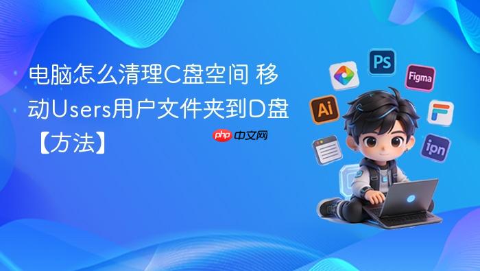 电脑怎么清理c盘空间 移动users用户文件夹到d盘【方法】