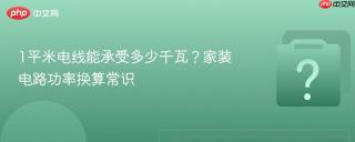1平米电线能承受多少千瓦？家装电路功率换算常识